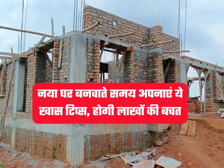 House Construction Cost: नया घर बनवाते समय अपनाएं ये खास टिप्स, होगी लाखों की बचत