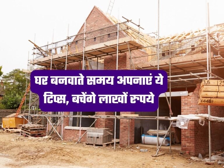 House Construction Tips: घर बनवाते समय अपनाएं ये टिप्स, बचेंगे लाखों रुपये