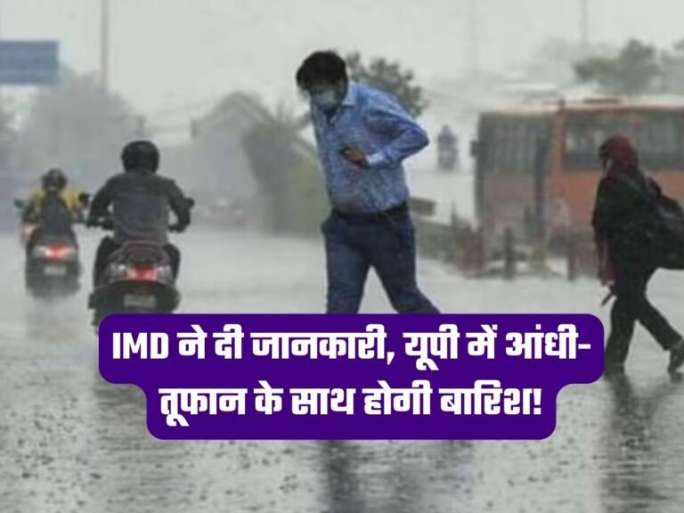 IMD Update: IMD ने दी जानकारी, यूपी में आंधी-तूफान के साथ होगी बारिश!