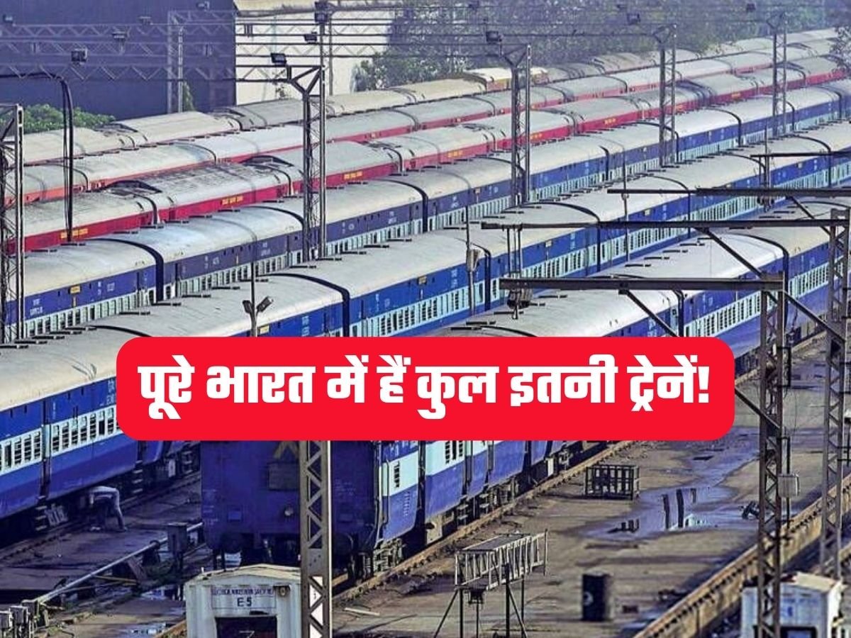 IRCTC News: पूरे भारत में हैं कुल इतनी ट्रेनें!