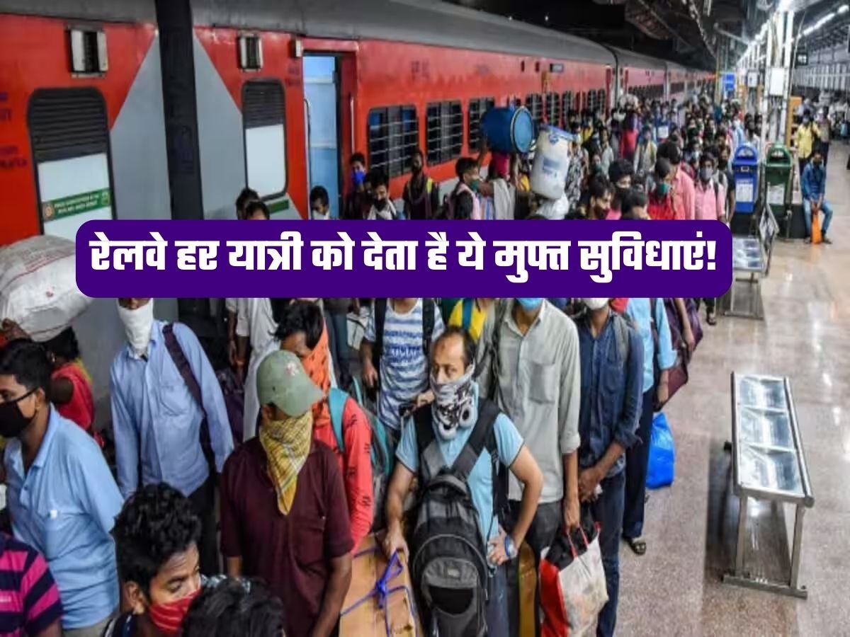 Indian Railways News: रेलवे हर यात्री को देता है ये मुफ्त सुविधाएं!