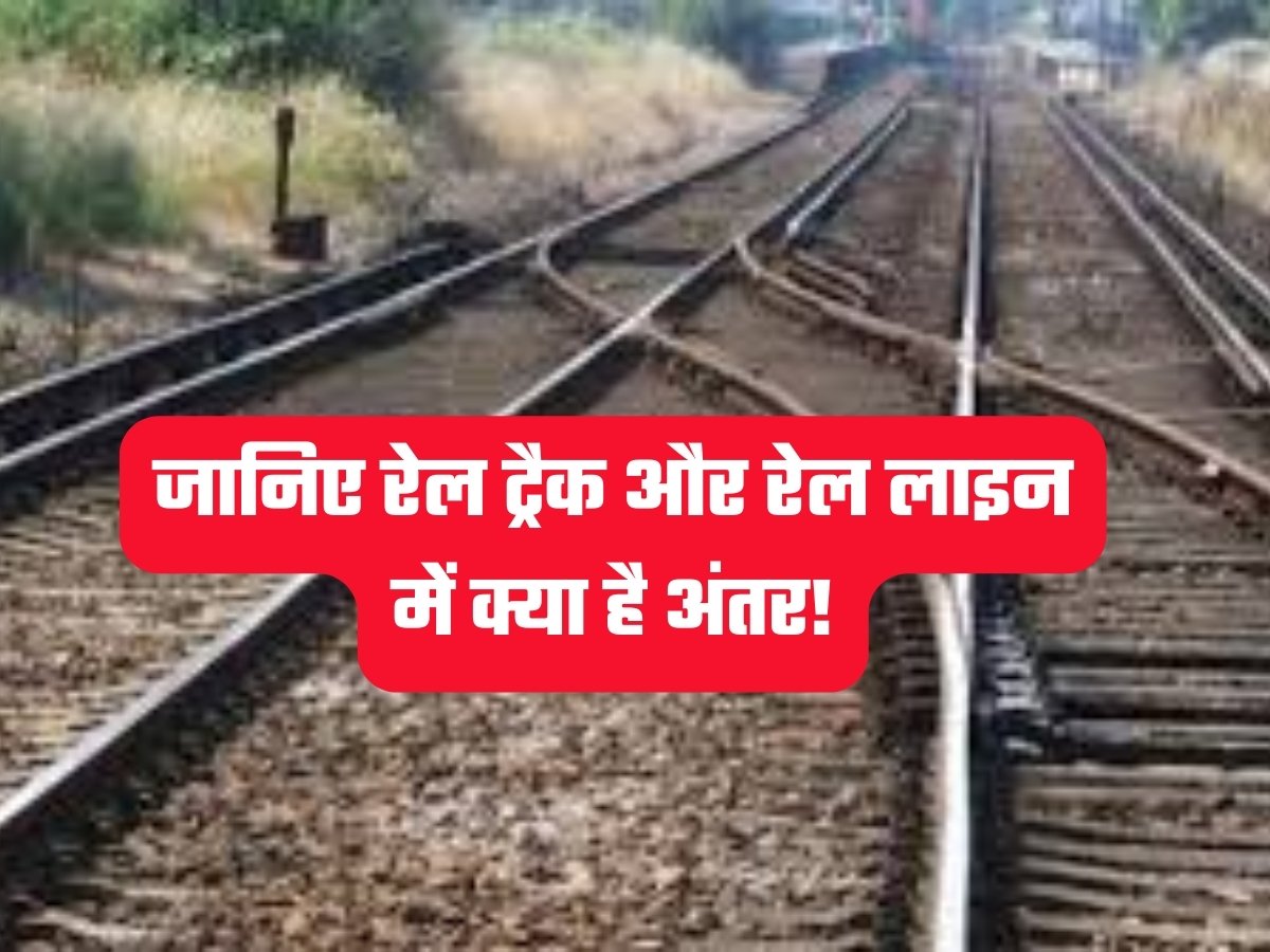 Indian Railways: जानिए रेल ट्रैक और रेल लाइन में क्या है अंतर!