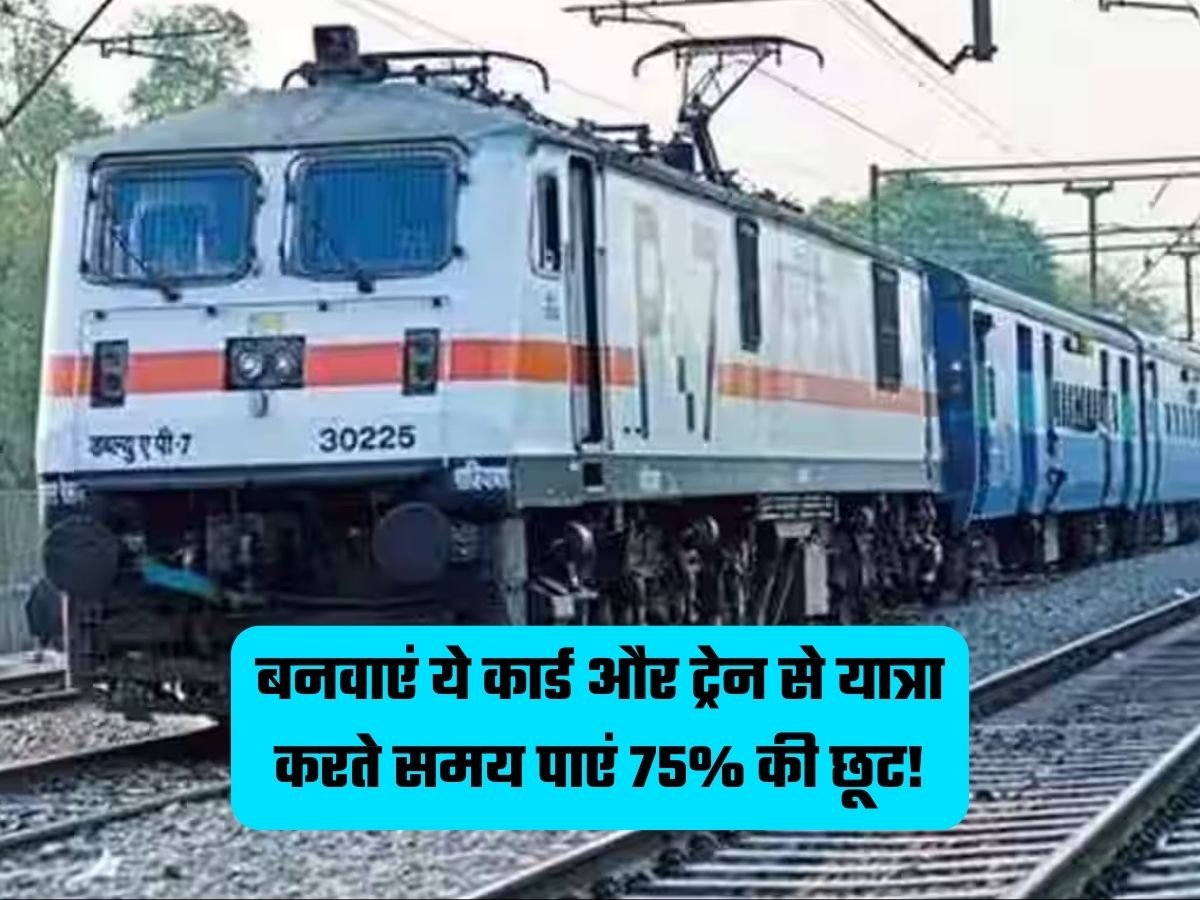 Indian Railways: बनवाएं ये कार्ड और ट्रेन से यात्रा करते समय पाएं 75% की छूट!