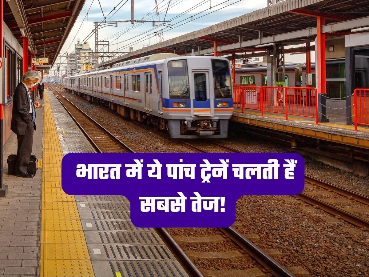 Indian Railways: भारत में ये पांच ट्रेनें चलती हैं सबसे तेज!