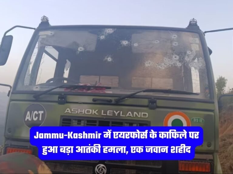 Jammu-Kashmir में एयरफोर्स के काफिले पर हुआ बड़ा आतंकी हमला, एक जवान शहीद