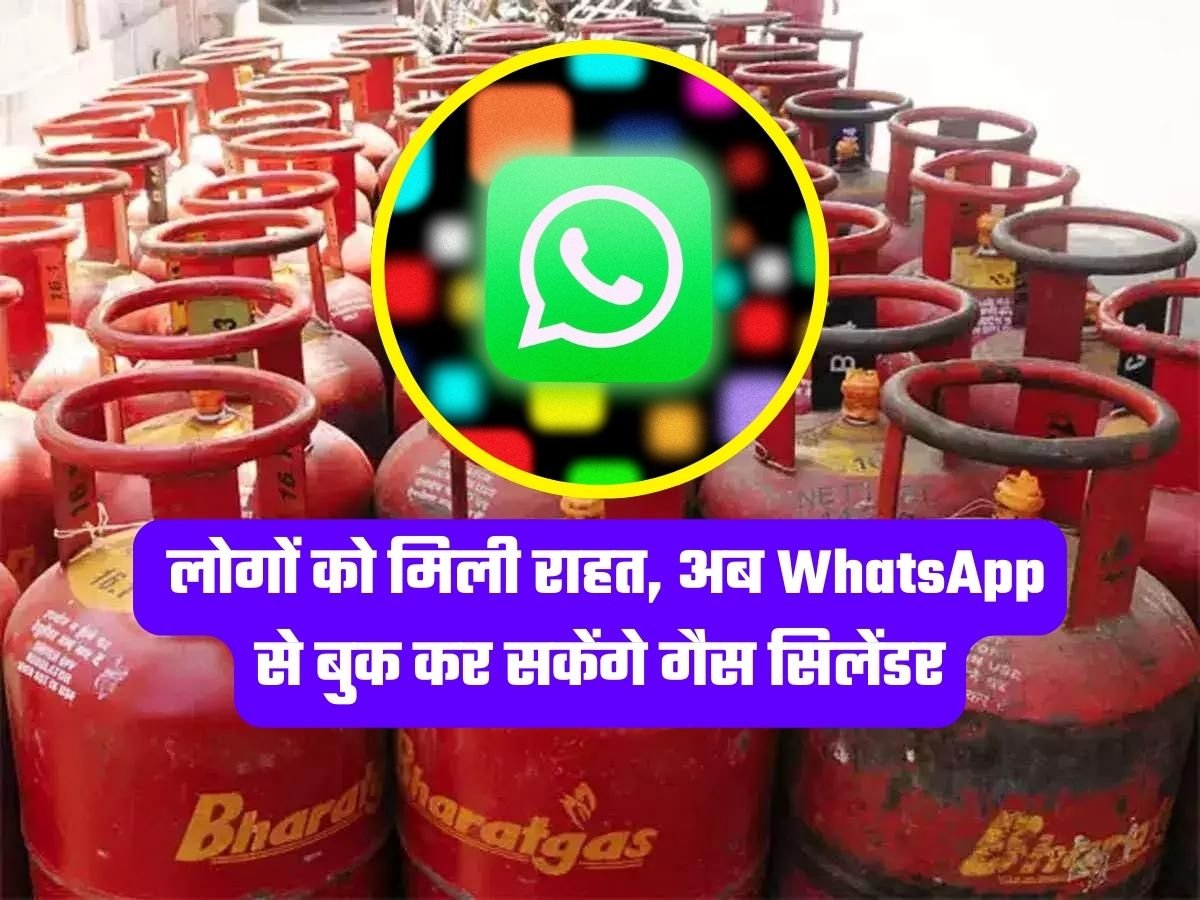 LPG Gas Booking: लोगों को मिली राहत, अब WhatsApp से बुक कर सकेंगे गैस सिलेंडर