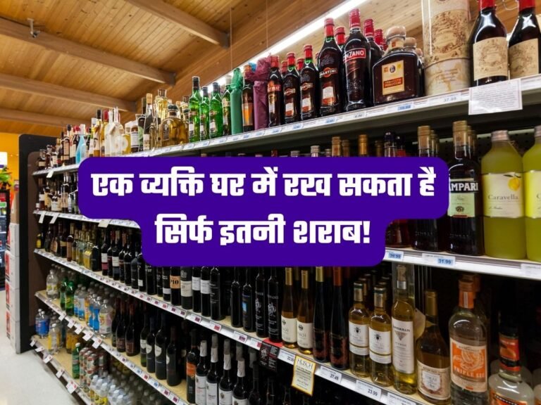 Liquor Rules: एक व्यक्ति घर में रख सकता है सिर्फ इतनी शराब!