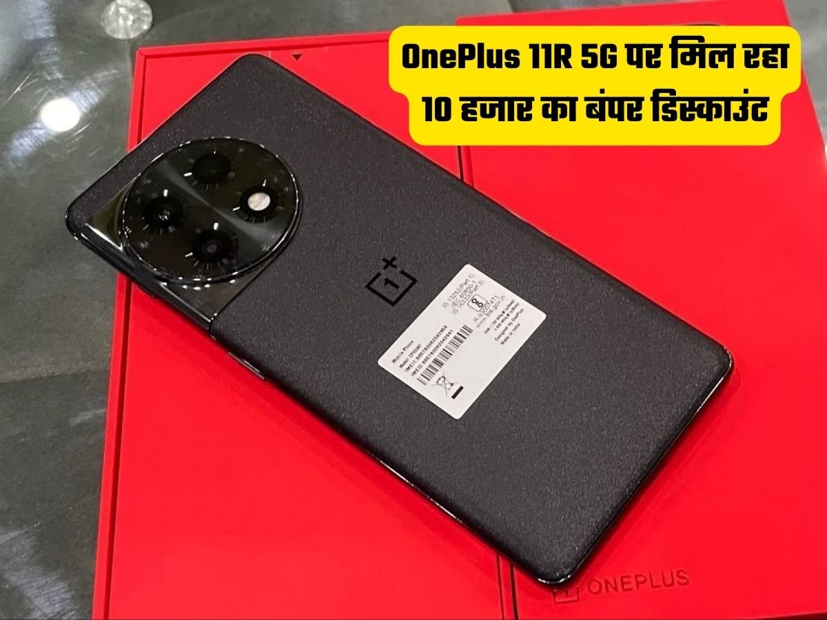 OnePlus 11R 5G पर मिल रहा 10 हजार का बंपर डिस्काउंट, खरीदने का सुनहरा मौका