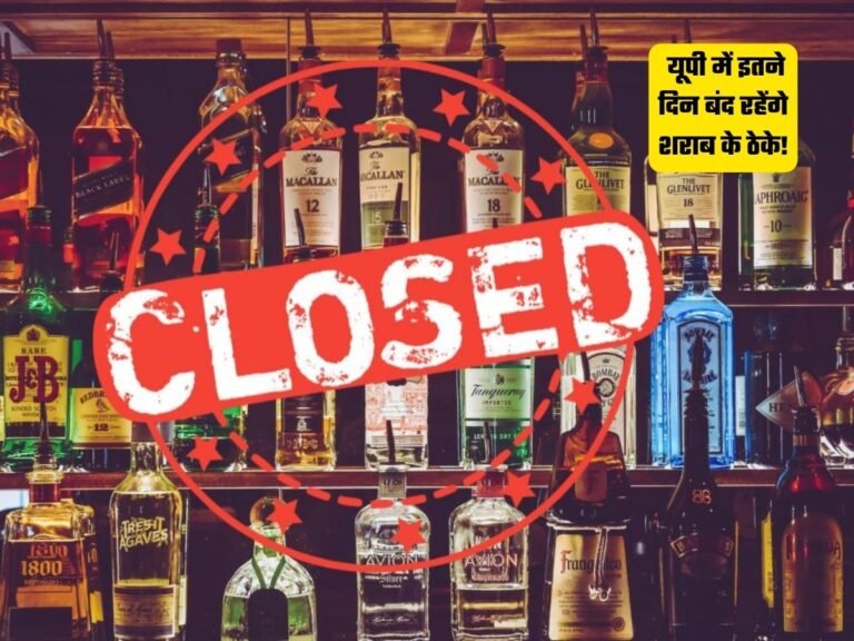 Liquor Shops Closed: यूपी में इतने दिन बंद रहेंगे शराब के ठेके!