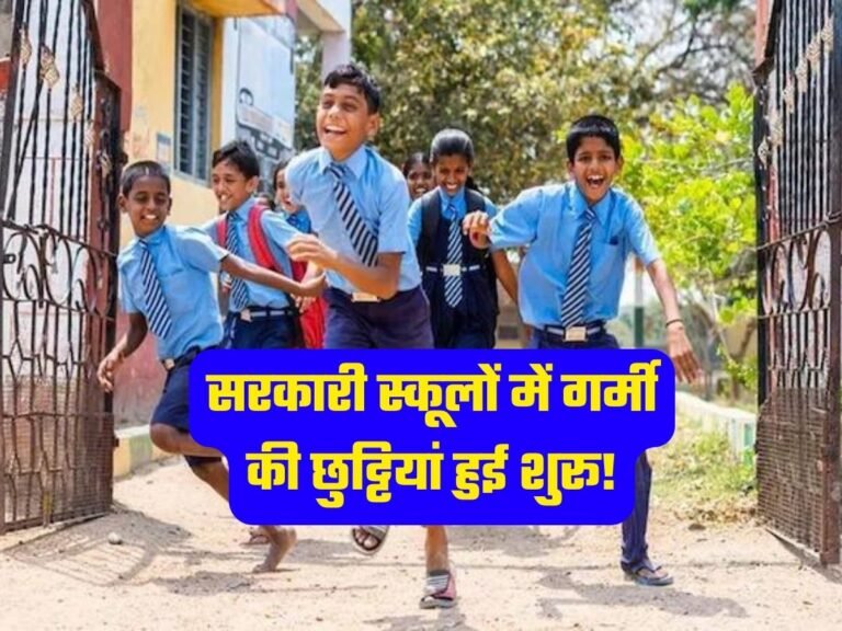 Summer Vacation List: सरकारी स्कूलों में गर्मी की छुट्टियां हुई शुरू!