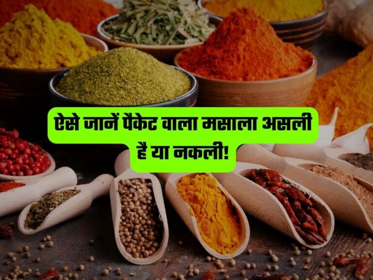 Masala Quality Check: ऐसे जानें पैकेट वाला मसाला असली है या नकली!