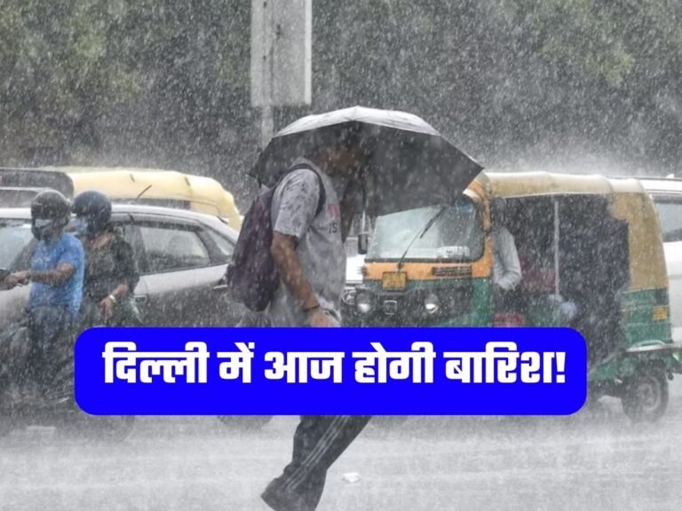 Mausam Update: दिल्ली में आज होगी बारिश!