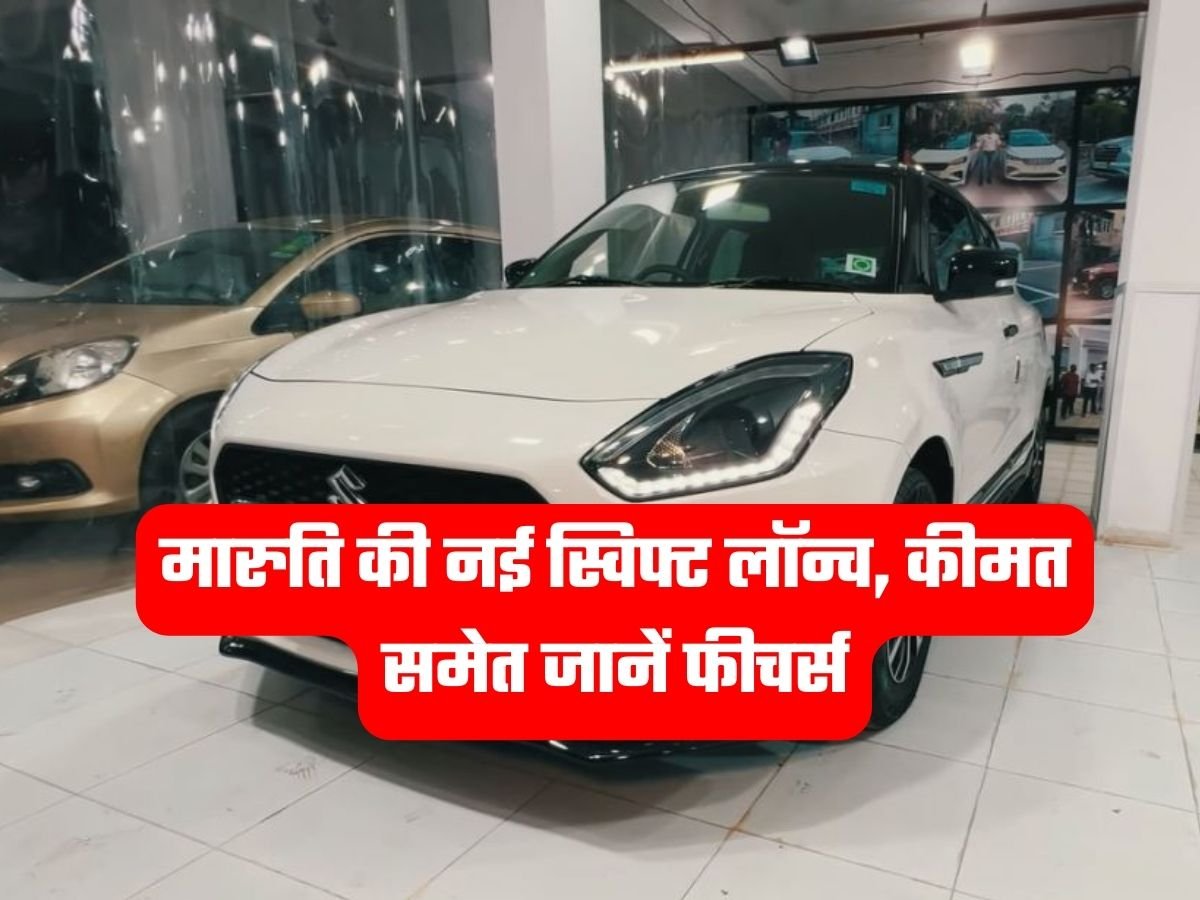 New Maruti Swift: मारुति की नई स्विफ्ट लॉन्च, कीमत समेत जानें फीचर्स