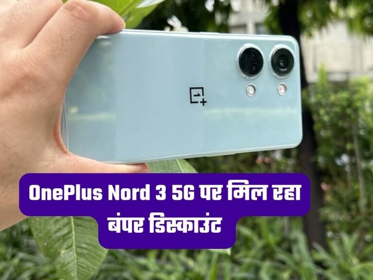 OnePlus Nord 3 5G पर मिल रहा बंपर डिस्काउंट, खरीदने का सुनहरा मौका