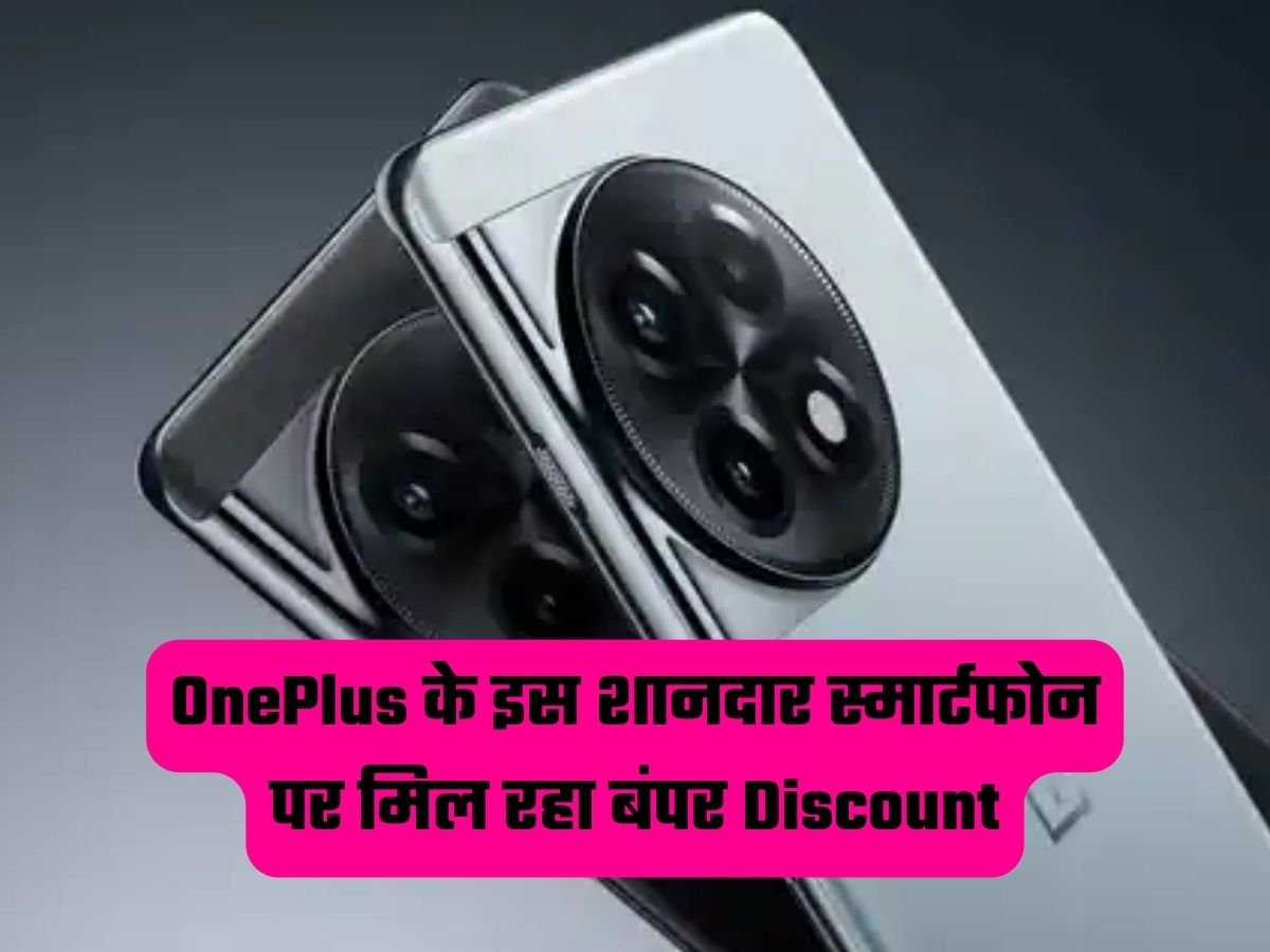 OnePlus के इस शानदार स्मार्टफोन पर मिल रहा बंपर Discount