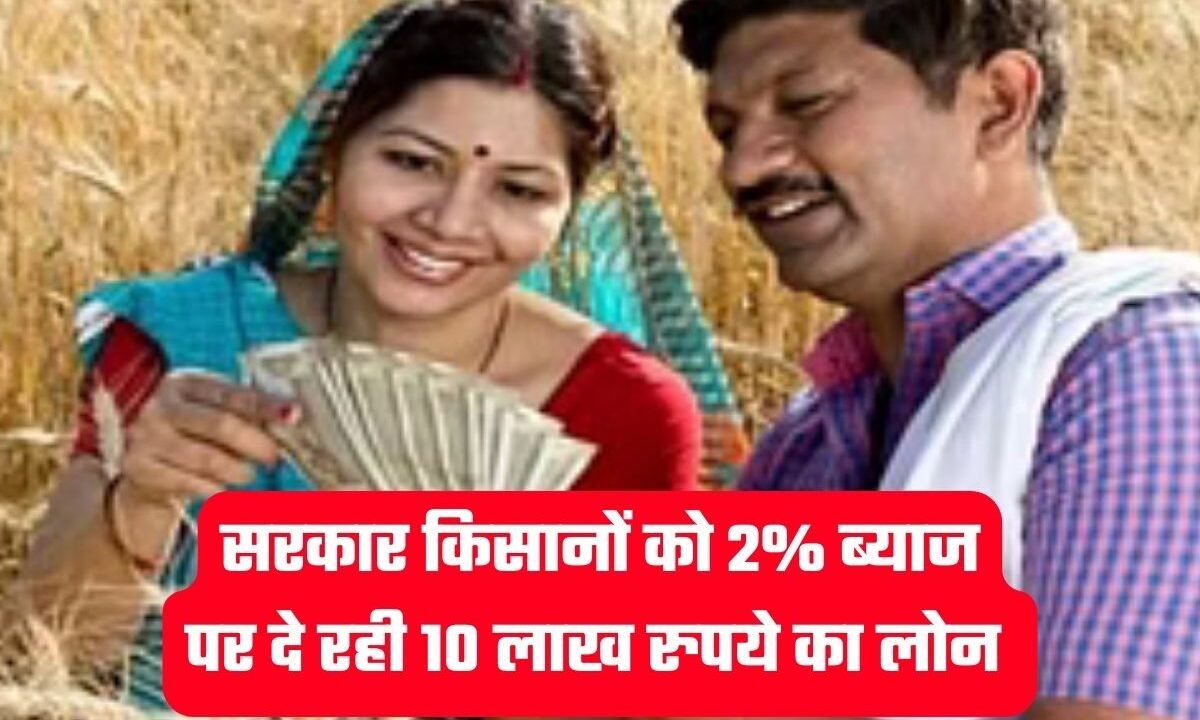 PM Kisan News: सरकार किसानों को 2% ब्याज पर दे रही 10 लाख रुपये का लोन, ऐसे करें आवेदन