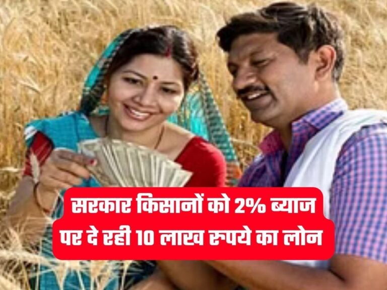 PM Kisan News: सरकार किसानों को 2% ब्याज पर दे रही 10 लाख रुपये का लोन, ऐसे करें आवेदन