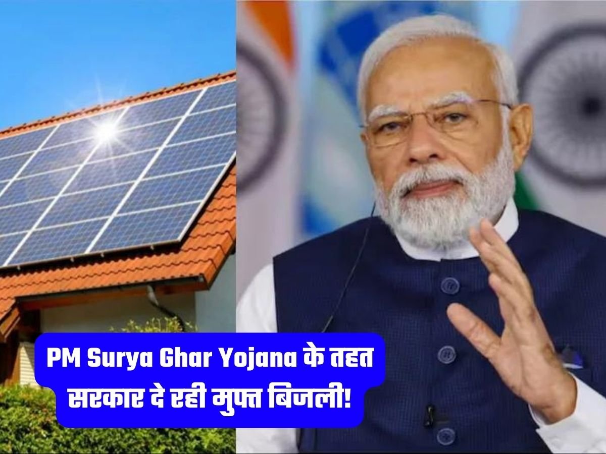 PM Surya Ghar Yojana के तहत सरकार दे रही मुफ्त बिजली!