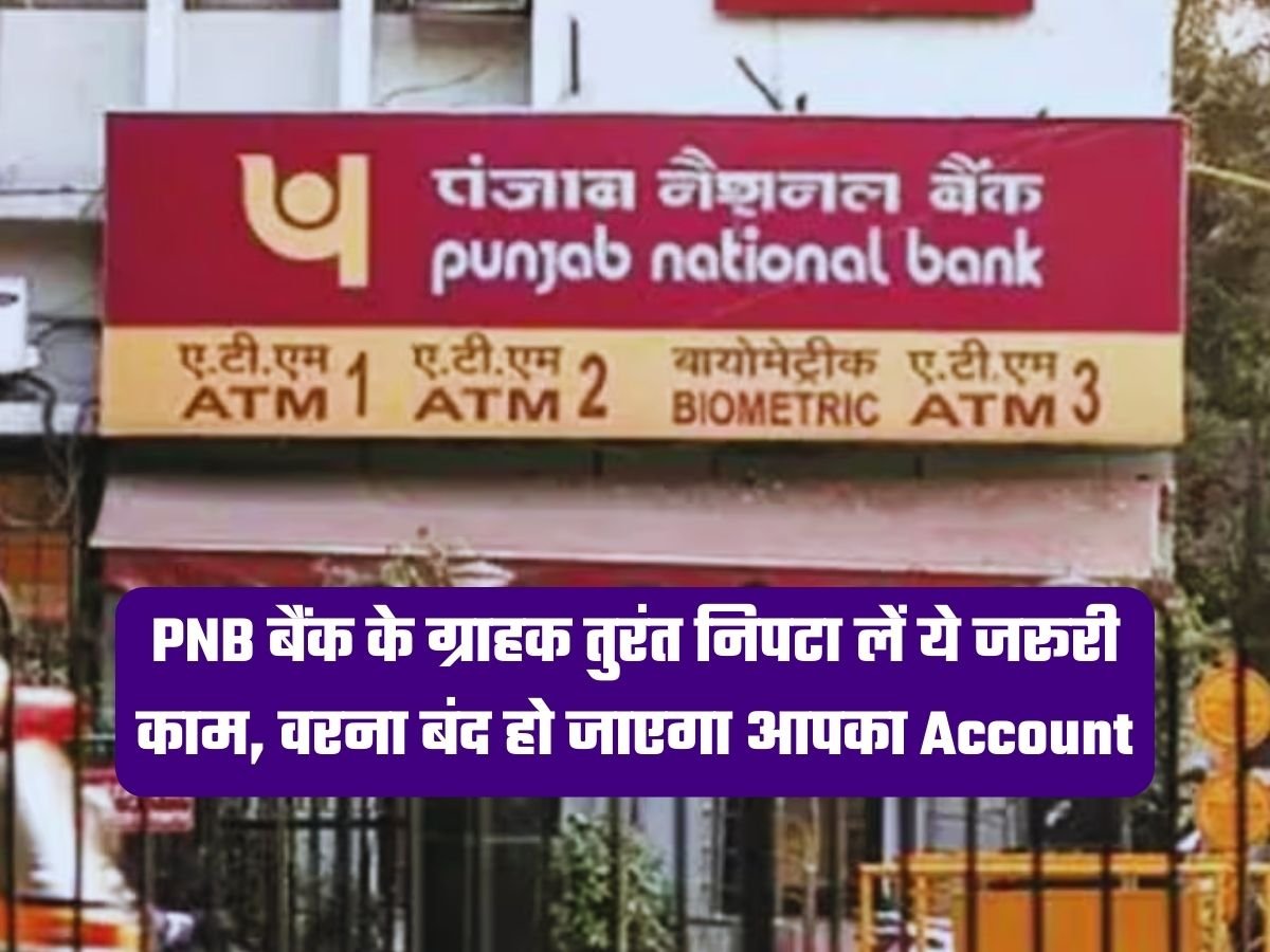 PNB Alert: PNB बैंक के ग्राहक तुरंत निपटा लें ये जरूरी काम, वरना बंद हो जाएगा आपका Account