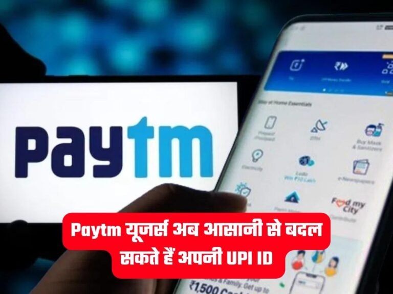 Paytm Latest News: Paytm यूजर्स अब आसानी से बदल सकते हैं अपनी UPI ID