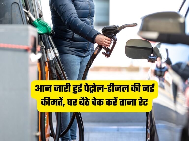 Petrol-Diesel Price: आज जारी हुई पेट्रोल-डीजल की नई कीमतें, घर बैठे चेक करें ताजा रेट