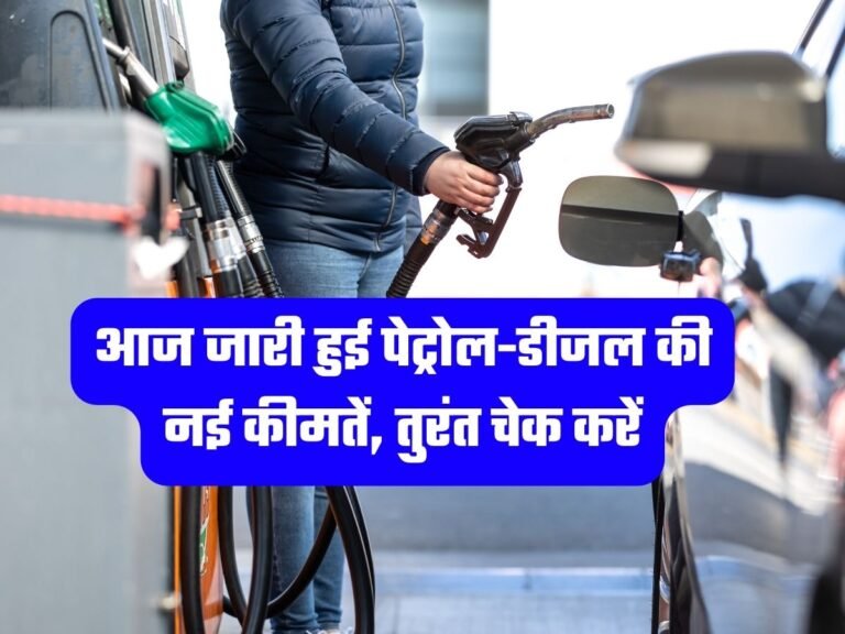 Petrol Diesel Price: आज जारी हुई पेट्रोल-डीजल की नई कीमतें, तुरंत चेक करें