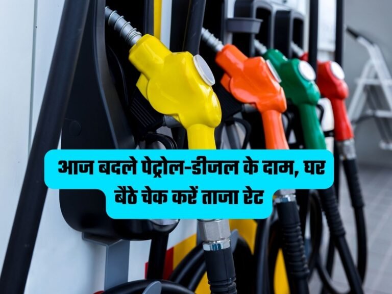 Petrol-Diesel Price: आज बदले पेट्रोल-डीजल के दाम, घर बैठे चेक करें ताजा रेट