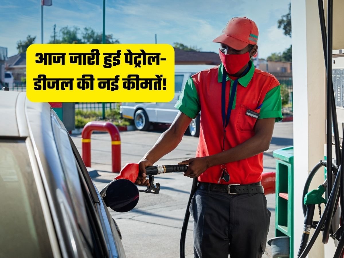 Petrol Diesel: आज जारी हुई पेट्रोल-डीजल की नई कीमतें!