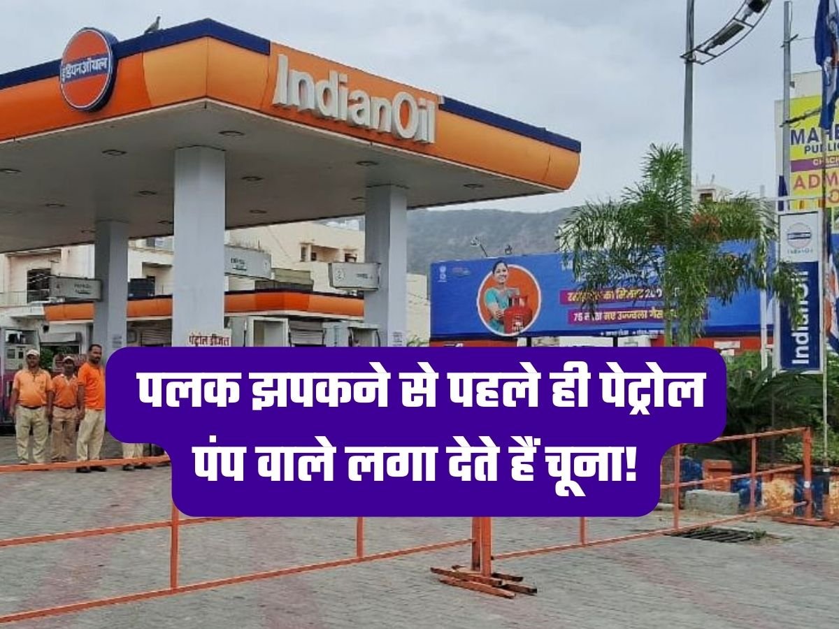 Petrol Pumps Cheating: पलक झपकने से पहले ही पेट्रोल पंप वाले लगा देते हैं चूना!