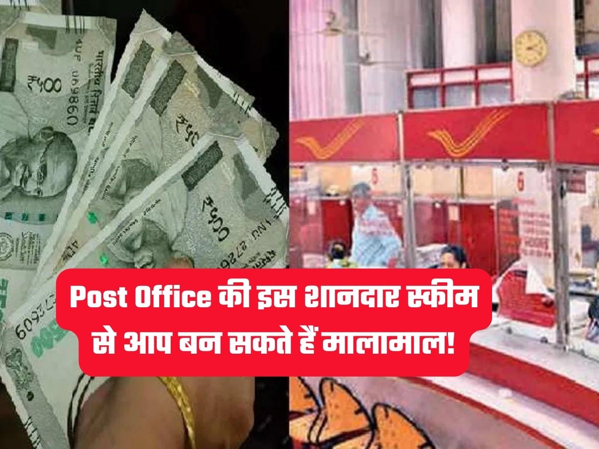 Post Office की इस शानदार स्कीम से आप बन सकते हैं मालामाल!