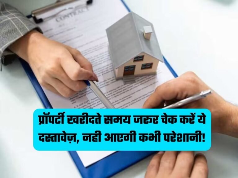 Property Documents: प्रॉपर्टी खरीदते समय जरूर चेक करें ये दस्तावेज़, नही आएगी कभी परेशानी!