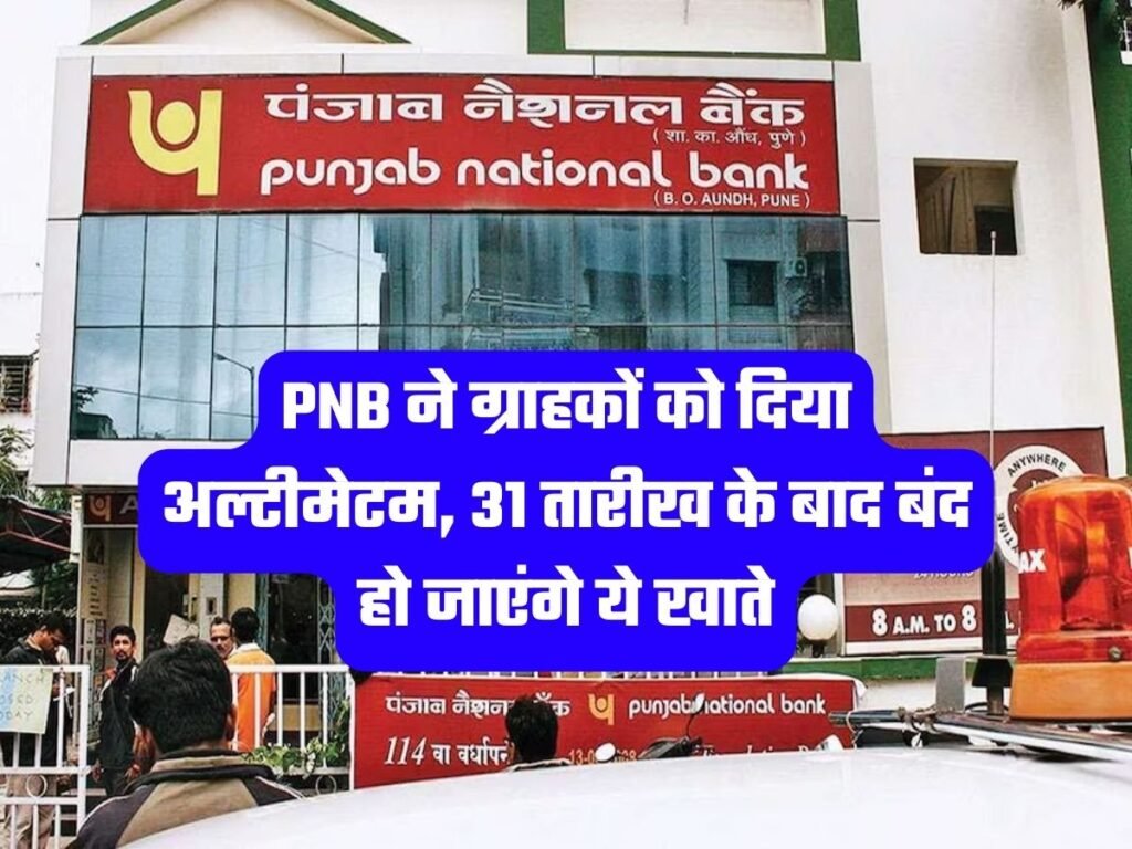 Punjab National Bank: PNB ने ग्राहकों को दिया अल्टीमेटम, 31 तारीख के बाद बंद हो जाएंगे ये खाते
