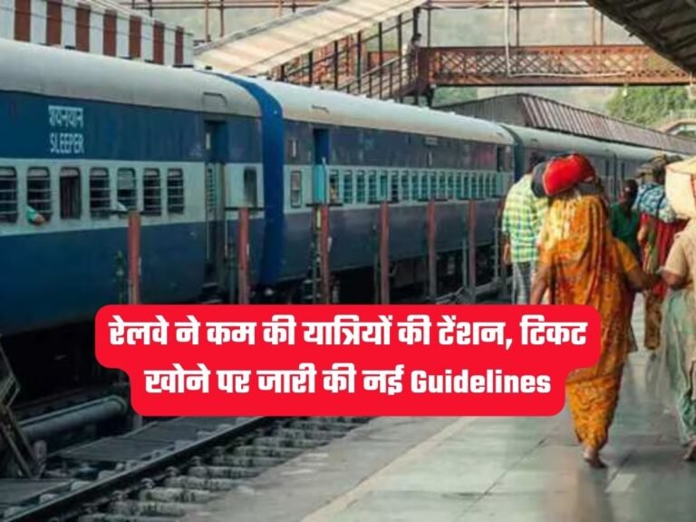 Railway Guidelines: रेलवे ने कम की यात्रियों की टेंशन, टिकट खोने पर जारी की नई Guidelines