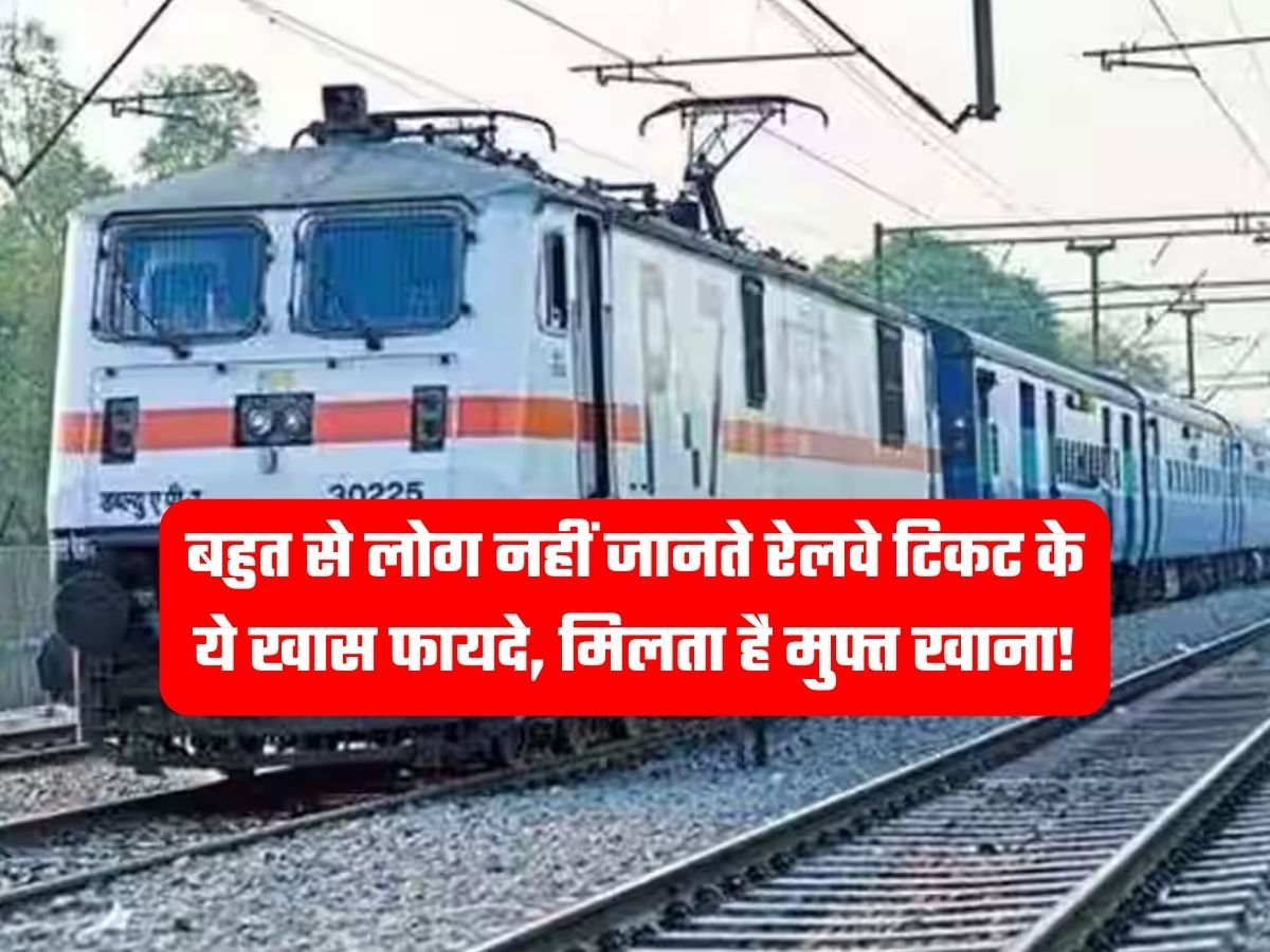 Railway Passengers Rights: बहुत से लोग नहीं जानते रेलवे टिकट के ये खास फायदे, मिलता है मुफ्त खाना!