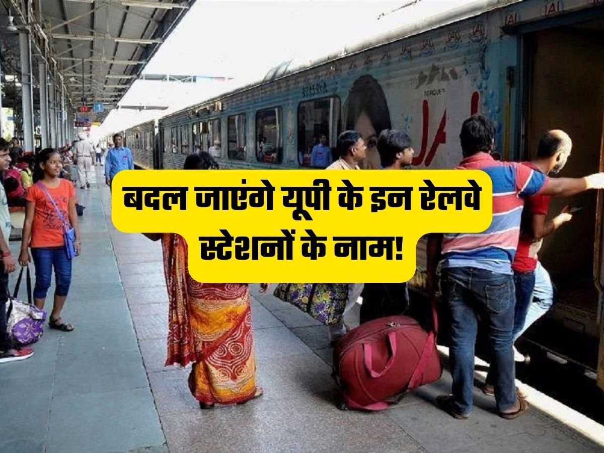 Railway Stations: बदल जाएंगे यूपी के इन रेलवे स्टेशनों के नाम!