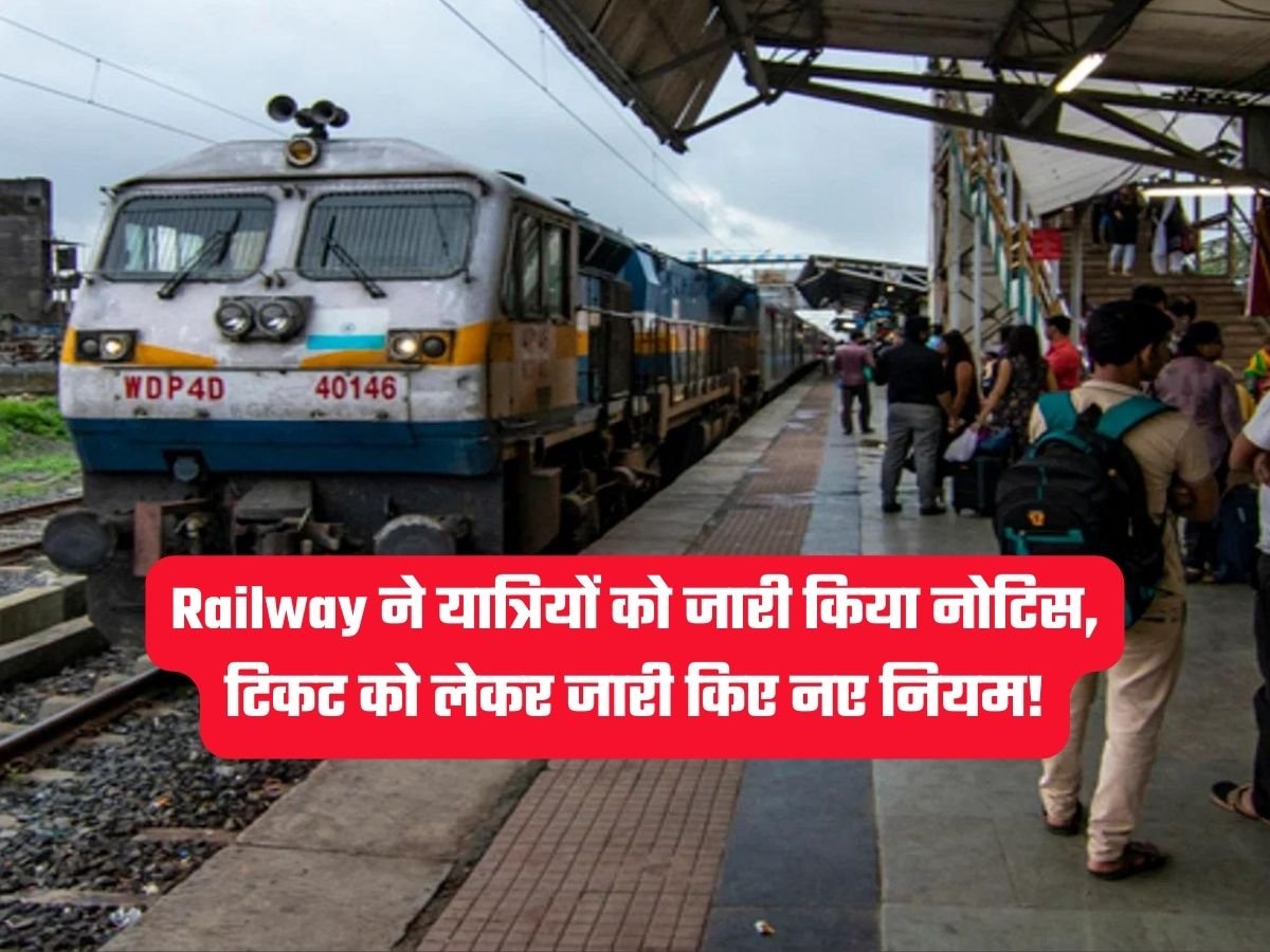 Railway ने यात्रियों को जारी किया नोटिस, टिकट को लेकर जारी किए नए नियम!