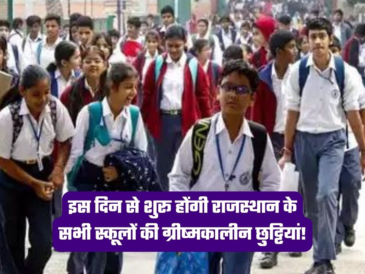 Rajasthan School Holiday: इस दिन से शुरू होंगी राजस्थान के सभी स्कूलों की ग्रीष्मकालीन छुट्टियां!