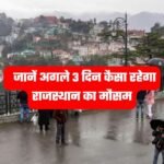 Rajasthan Weather: मौसम विभाग ने दी जानकारी, जानें अगले 3 दिन कैसा रहेगा राजस्थान का मौसम