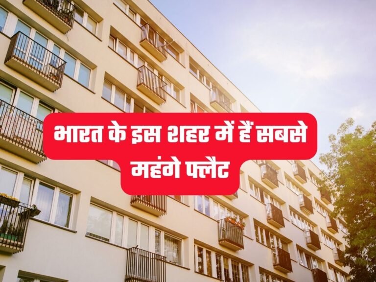 Real Estate: भारत के इस शहर में हैं सबसे महंगे फ्लैट, कोई अमीर आदमी भी नहीं खरीद सकता इन्हें