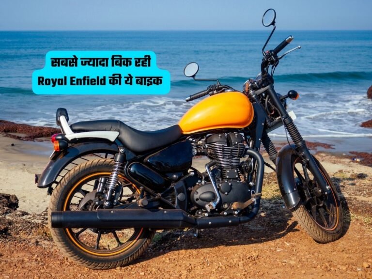 Royal Enfield: सबसे ज्यादा बिक रही Royal Enfield की ये बाइक, जानें कीमत