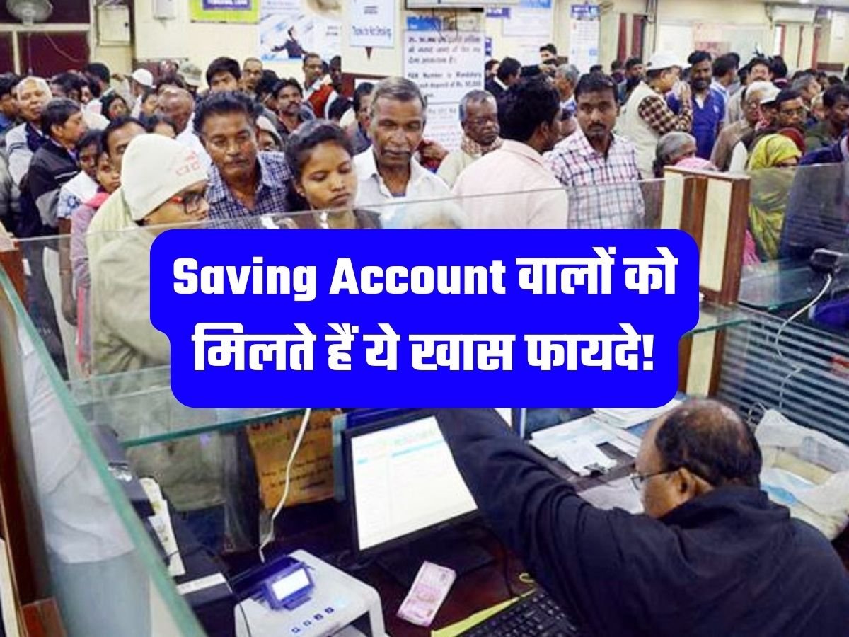 Saving Account वालों को मिलते हैं ये खास फायदे!