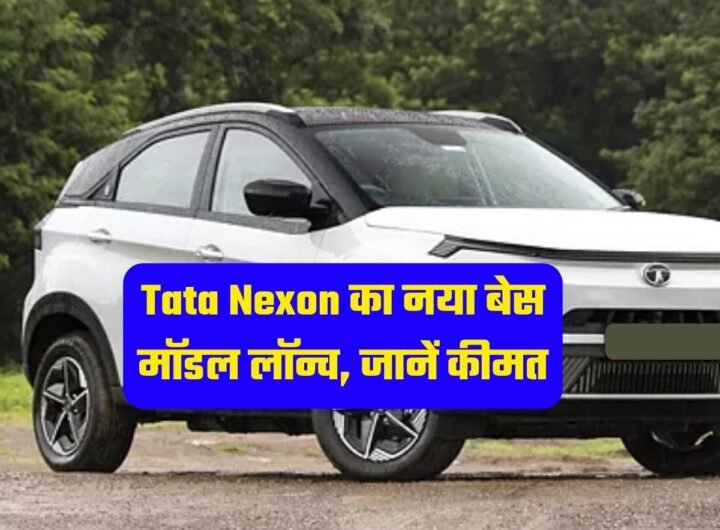 Tata Nexon का नया बेस मॉडल लॉन्च, जानें कीमत