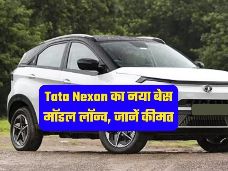 Tata Nexon का नया बेस मॉडल लॉन्च, जानें कीमत