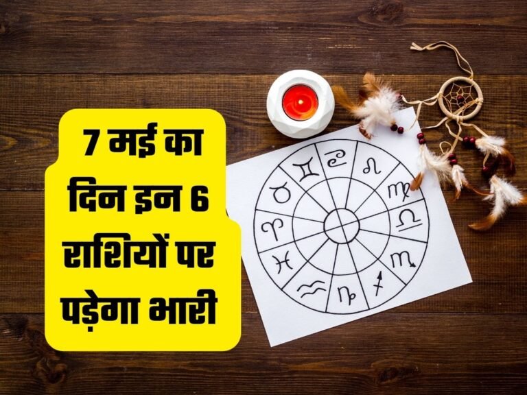 Aaj Ka Rashifal 7 May 2014,Rashifal,Aaj ka rashifal, daily rashifal, today rashifal, rashifal aaj ka, rashifal, horoscope today in hindi, horoscope today, daily horoscope, dainik rashifal,7 May 2024 Rashifal