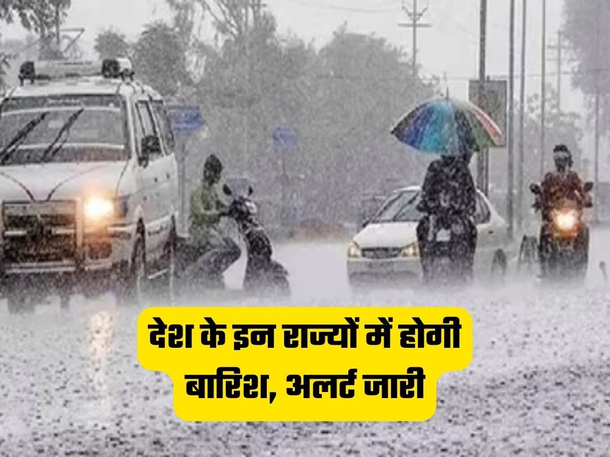 Today Weather News: देश के इन राज्यों में होगी बारिश, अलर्ट जारी