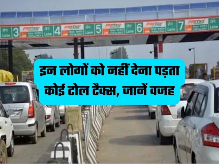 Toll Tax Rules: इन लोगों को नहीं देना पड़ता कोई टोल टैक्स, जानें वजह