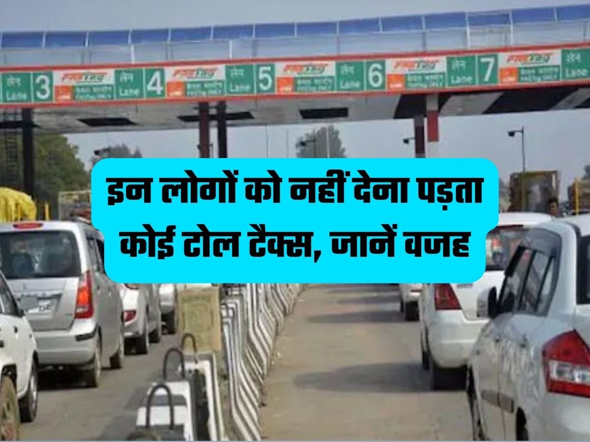 Toll Tax Rules: इन लोगों को नहीं देना पड़ता कोई टोल टैक्स, जानें वजह