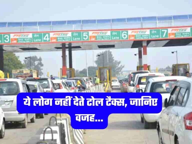 Toll tax Exemption: ये लोग नहीं देते टोल टैक्स, जानिए वजह…