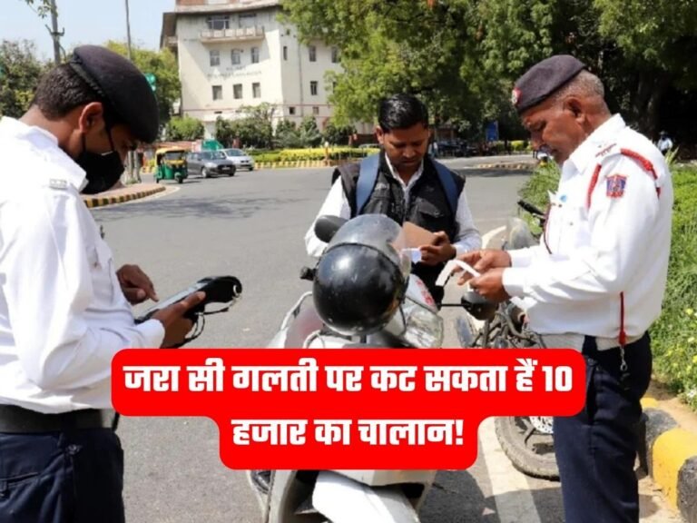 Traffic Challan: जरा सी गलती पर कट सकता हैं 10 हजार का चालान!