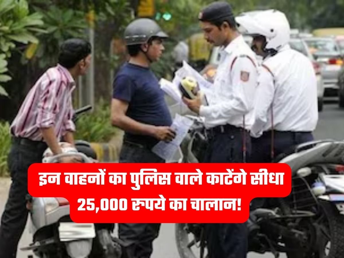 Traffic Rules: इन वाहनों का पुलिस वाले काटेंगे सीधा 25,000 रुपये का चालान!